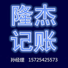 山東隆杰會計服務 專業代理記賬，助力企業穩健發展