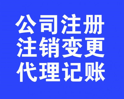 漢沽區小規模公司注銷流程、時長與高效代辦指南